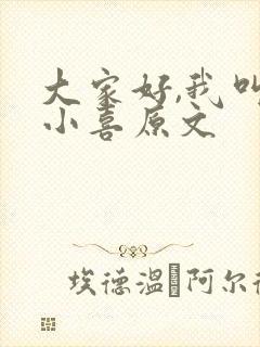 大家好,我叫林小喜原文