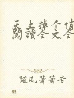 天上掉个俏媳妇阅读全文全文
