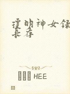 琼明神女录剑气长存