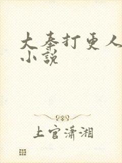 大奉打更人原著小说