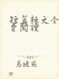 短篇辣文全文免费阅读