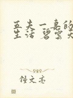 五夫一妻的幸福生活 碧云天