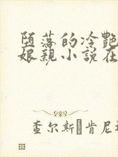 堕落的冷艳剑仙娘亲小说在线阅读封面