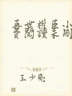 再世权臣小说免费阅读未删减封面
