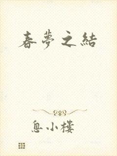 春梦之结