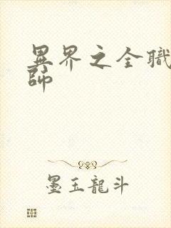 异界之全职业大师
