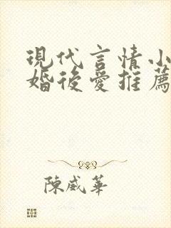 现代言情小说先婚后爱推荐