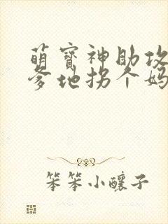 萌宝神助攻拐个爹地拐个妈咪送爹地短句封面