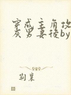 穿成主角攻的炮灰男妻后by渡全文阅读txt封面