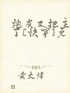 炮灰又把主角攻了[快穿]免费封面