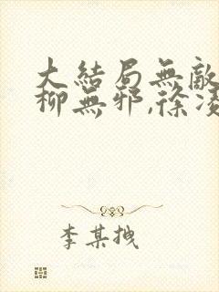 大结局无敌邪神柳无邪,徐凌雪章节