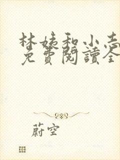 林姨和小志全文免费阅读全文小说