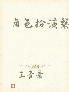 角色扮演系统