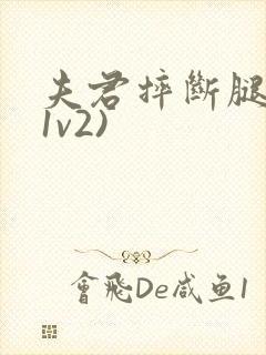夫君摔断腿后(1v2)