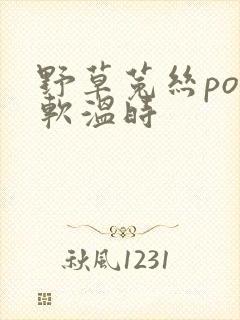 野草菟丝po温软温时