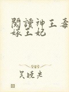 阅读神王毒宠二嫁王妃