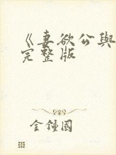 《妻欲公与媳》完整版