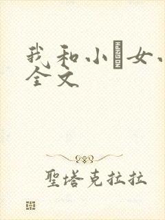 我和小姪女小婷全文封面