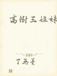 高树三姐妹阅读