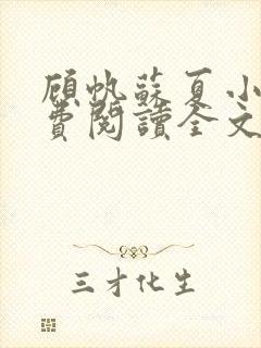 顾帆苏夏小说免费阅读全文