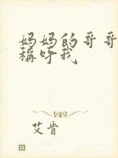 妈妈的哥哥怎么称呼我
