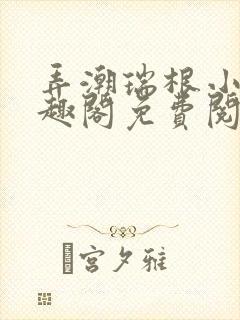 弄潮瑞根小说笔趣阁免费阅读