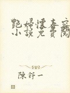 艳妇怀春容子君小说免费阅读笔趣阁在线阅读