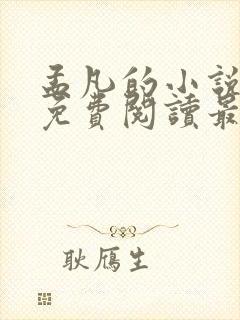 孟凡的小说全文免费阅读最新章节封面