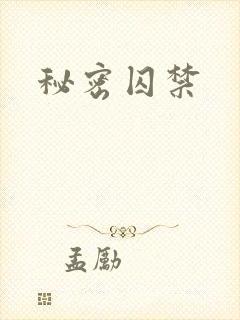 秘密囚禁