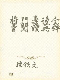 将门毒后全文免费阅读无弹窗小说