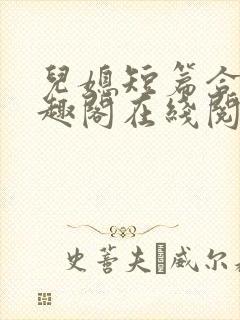 儿媳短篇合集笔趣阁在线阅读小