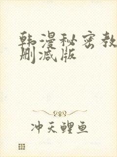 韩漫秘密教学无删减版