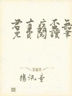君有疾否无删减免费阅读笔趣阁