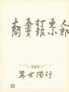 大奉打更人笔趣阁卖报小郎君