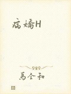 病娇H