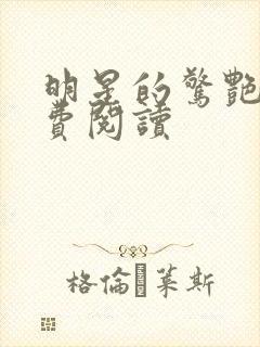 明星的惊艳史免费阅读
