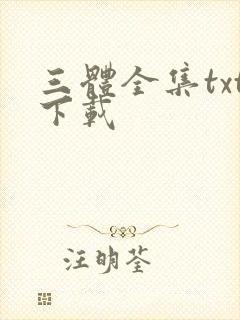 三体全集txt下载