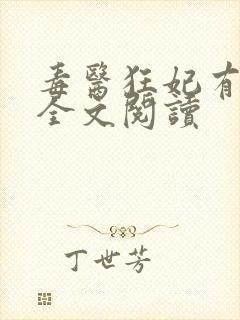 毒医狂妃有点拽全文阅读