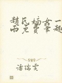 赵氏嫡女一蓑烟雨免费笔趣完整版小说封面