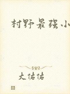 村野最强小农民