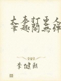 大奉打更人最新笔趣阁无弹窗