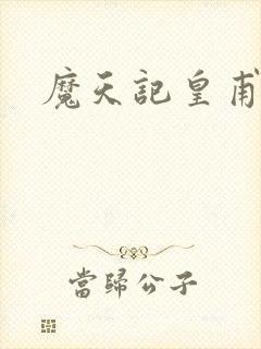 魔天记皇甫天