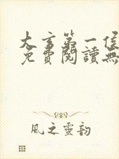 大玄第一侯全文免费阅读无弹窗