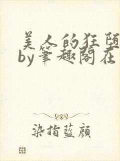 美人的狂堕日常by笔趣阁在线阅读免费封面