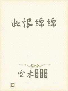 此恨绵绵