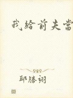 我给前夫当继母封面