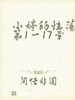 小婷的性荡生活第1一17章封面
