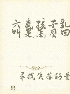 六岁孩子乱喊乱叫是怎么回事