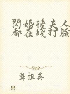 闪婚后夫人每天都在线打脸大结局免费观看封面