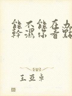 能不能在办公室干湿你看点封面
